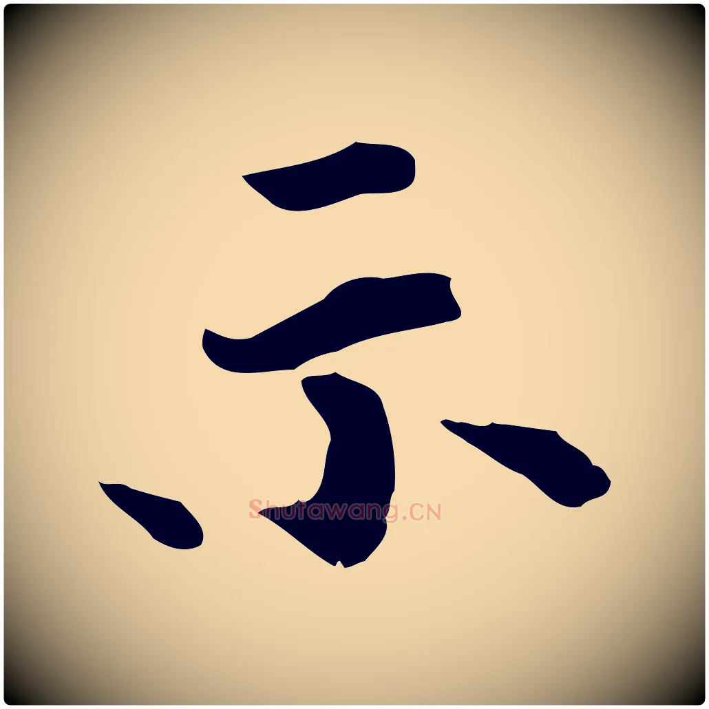 示毛笔行楷写法,摘自宋代赵拚山药帖