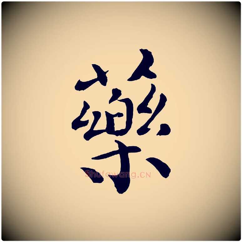 藥毛笔行楷写法,摘自宋代赵拚山药帖