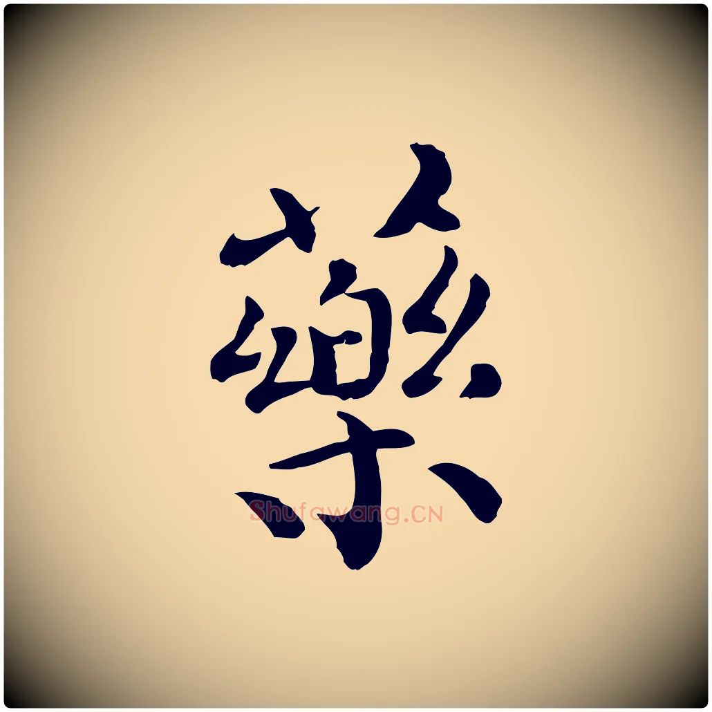 藥毛笔行楷写法,摘自宋代赵拚山药帖