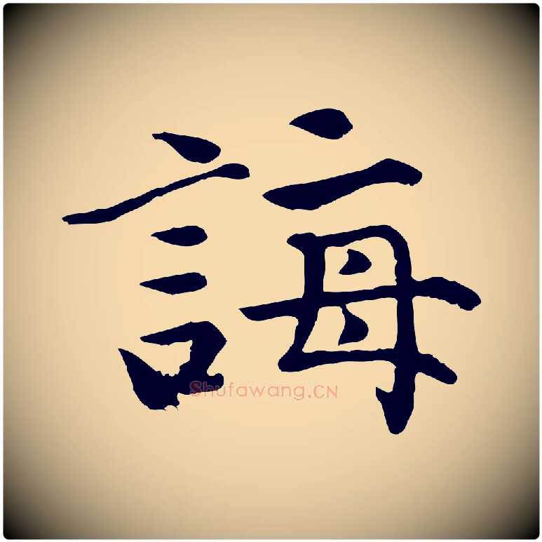 誨毛笔行楷写法,摘自宋代赵拚山药帖