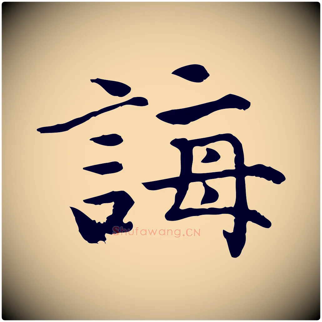 誨毛笔行楷写法,摘自宋代赵拚山药帖