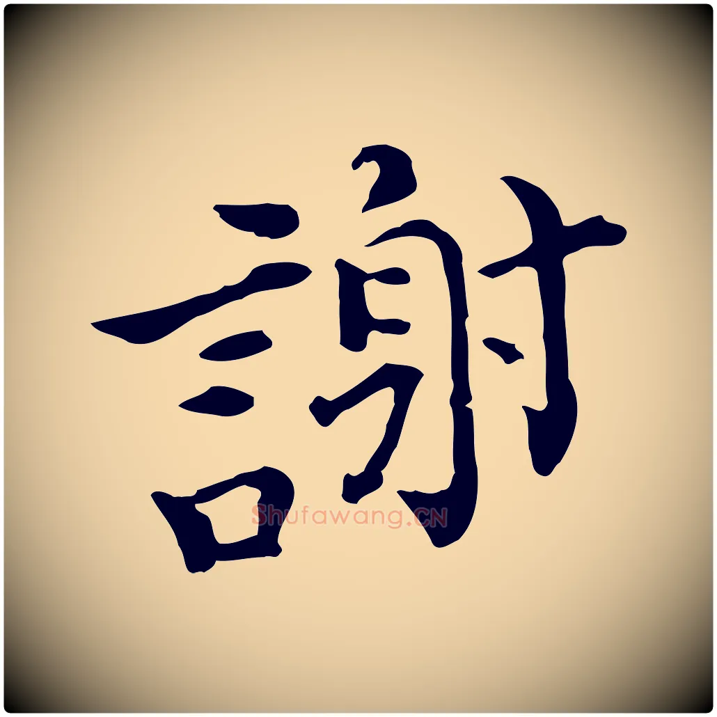 謝毛笔行楷写法,摘自宋代赵拚山药帖