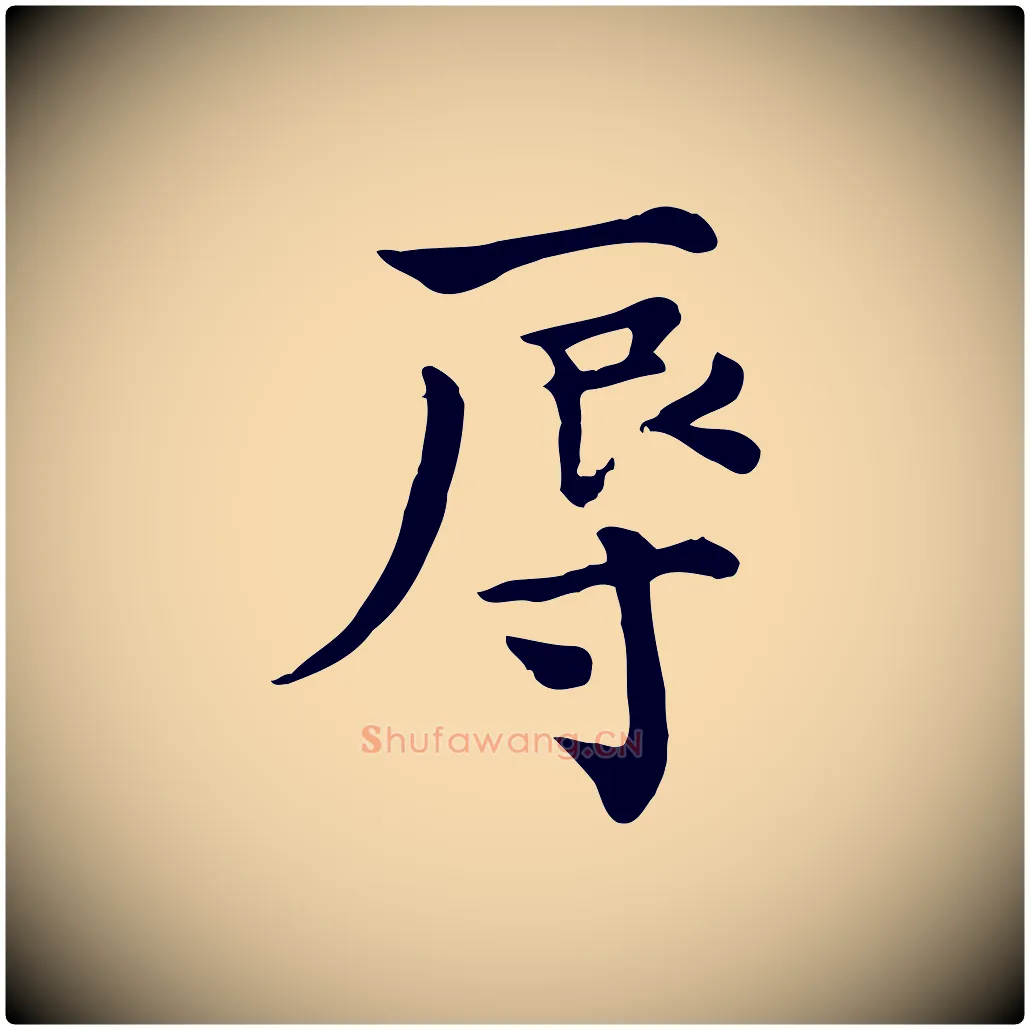 辱毛笔行楷写法,摘自宋代赵拚山药帖