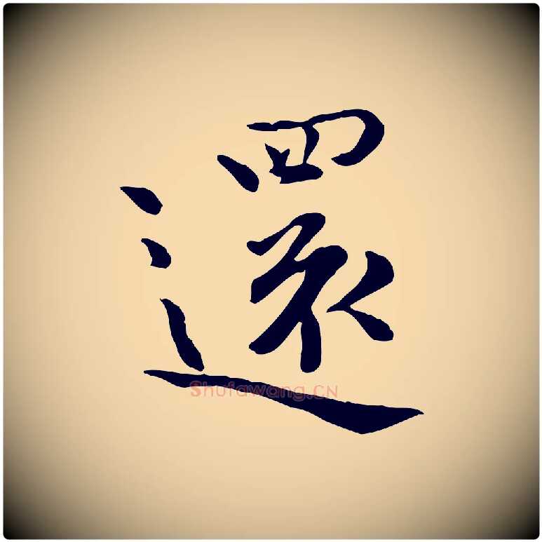還毛笔行楷写法,摘自宋代赵拚山药帖