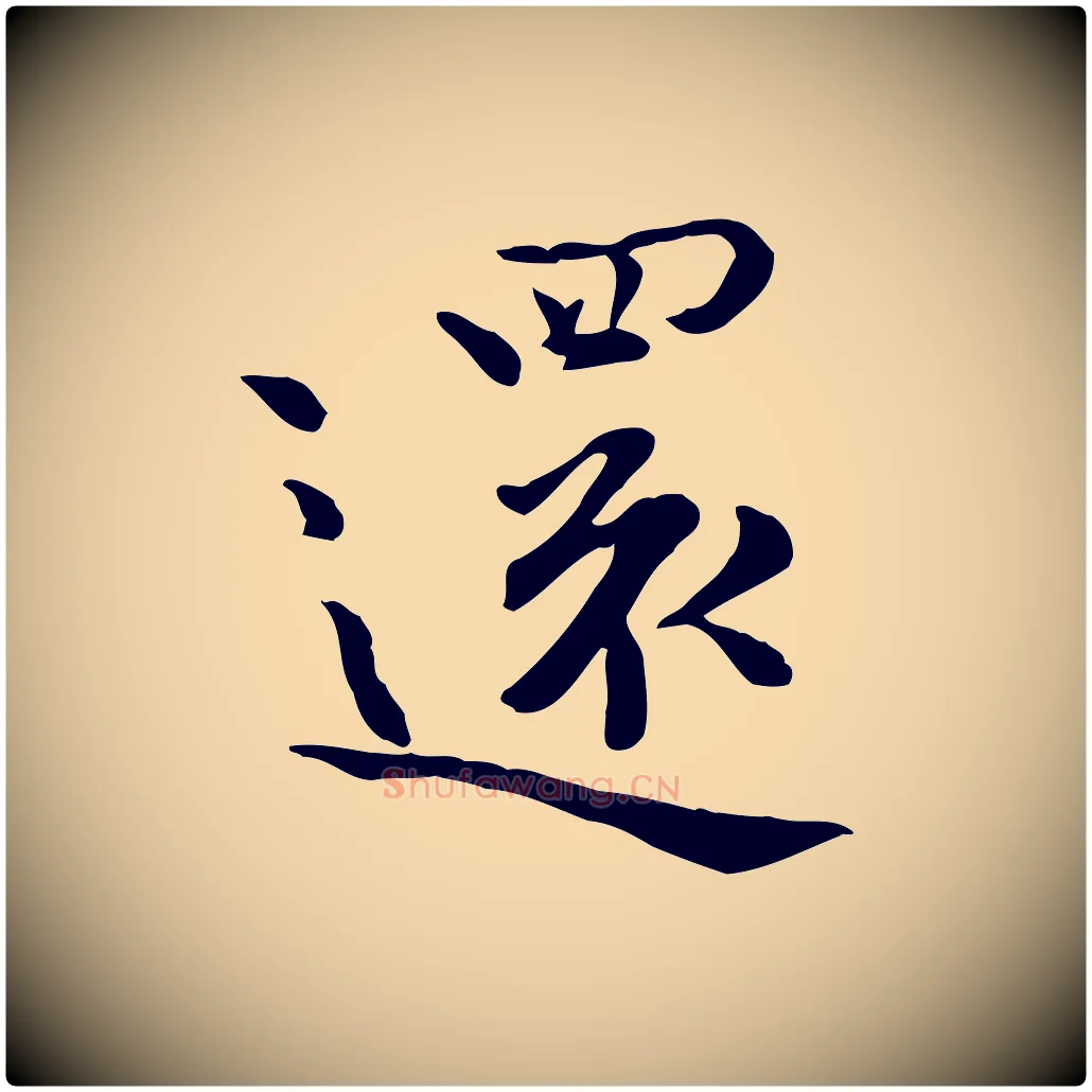 還毛笔行楷写法,摘自宋代赵拚山药帖