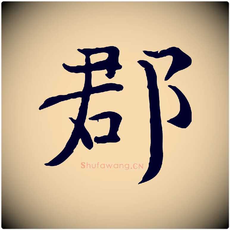 郡毛笔行楷写法,摘自宋代赵拚山药帖