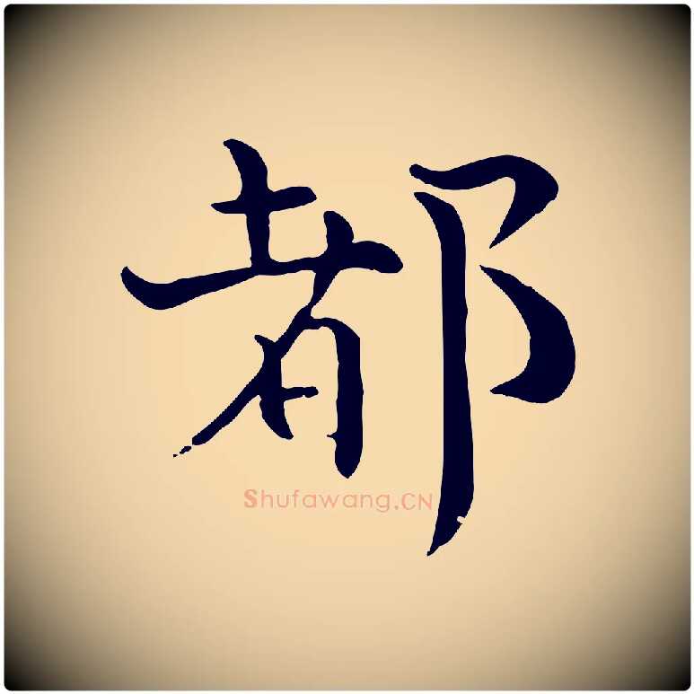 都毛笔行楷写法,摘自宋代赵拚山药帖
