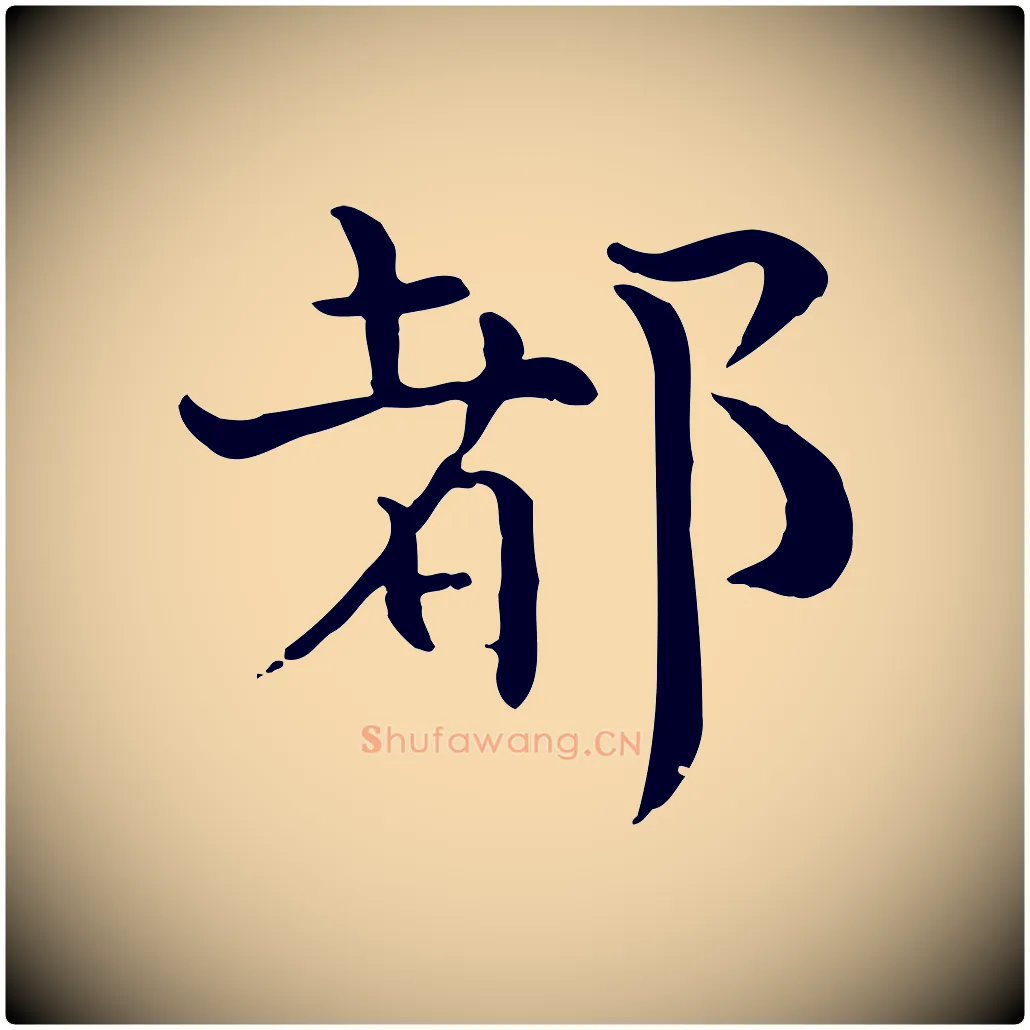 都毛笔行楷写法,摘自宋代赵拚山药帖