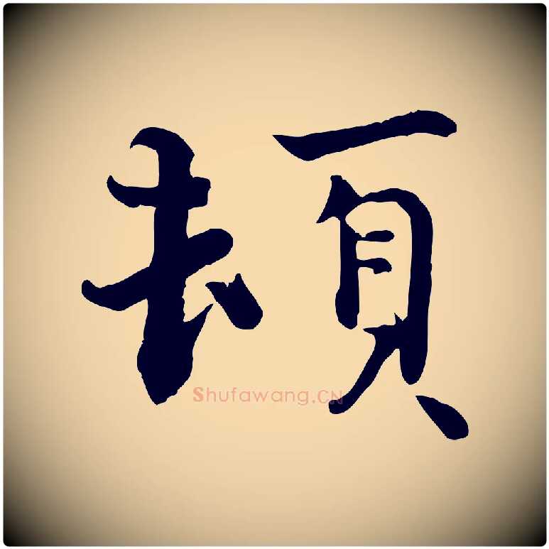 頓毛笔行楷写法,摘自宋代赵拚山药帖