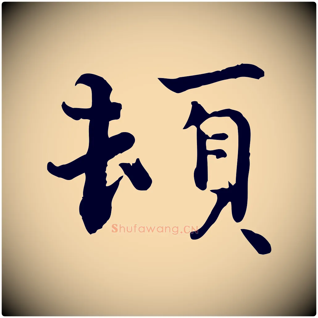 頓毛笔行楷写法,摘自宋代赵拚山药帖