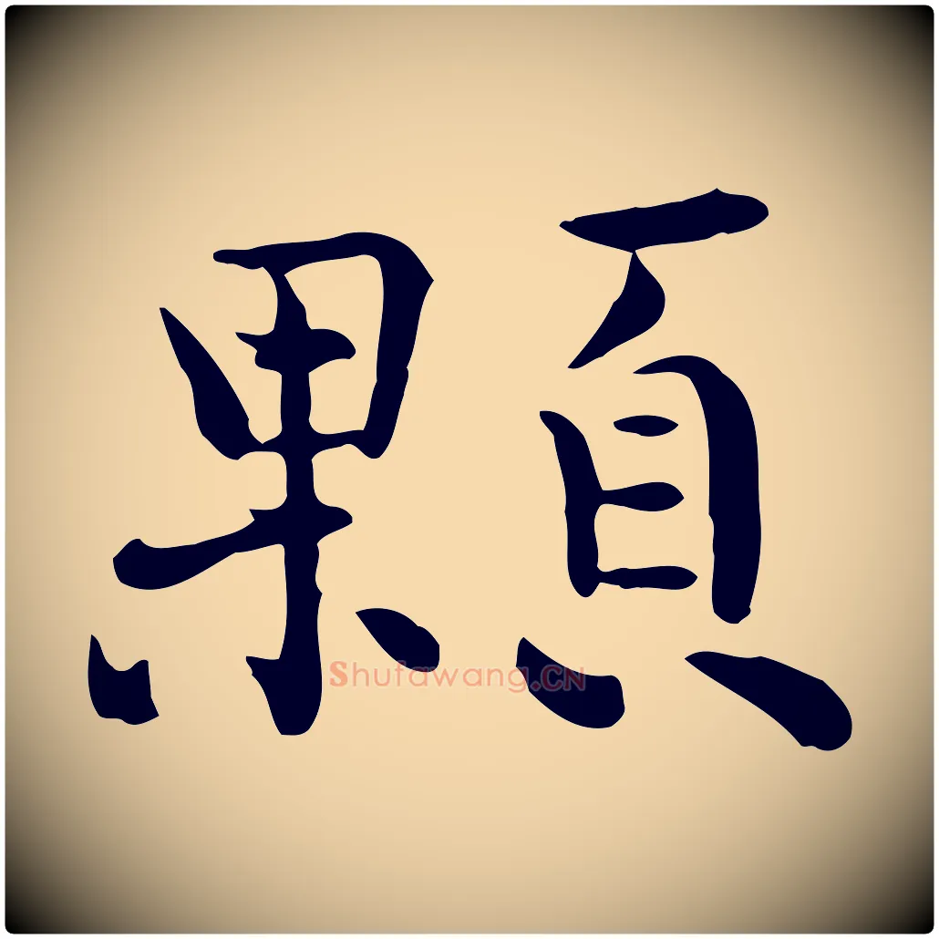 顆毛笔行楷写法,摘自宋代赵拚山药帖