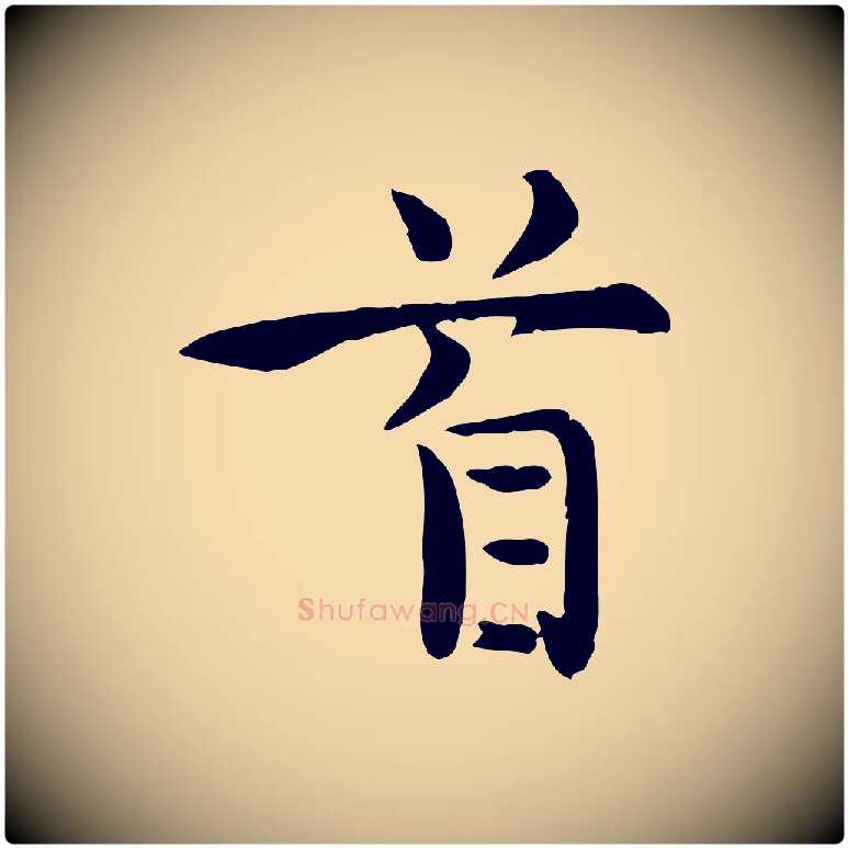 首毛笔行楷写法,摘自宋代赵拚山药帖