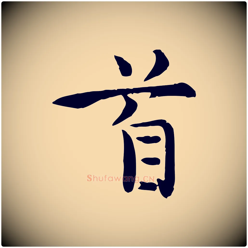 首毛笔行楷写法,摘自宋代赵拚山药帖