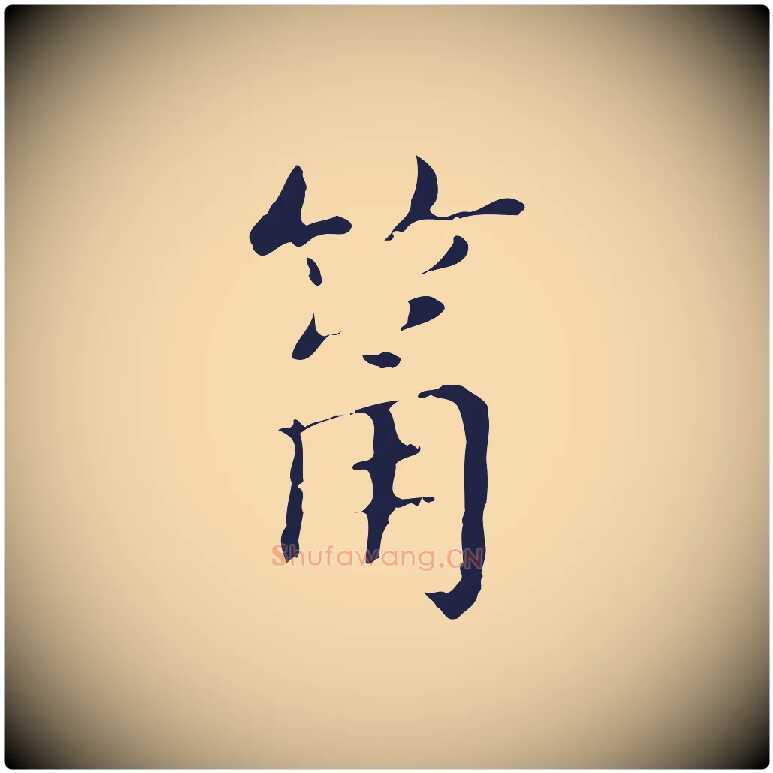 筩毛笔行楷写法,摘自明代俞和急就章释文