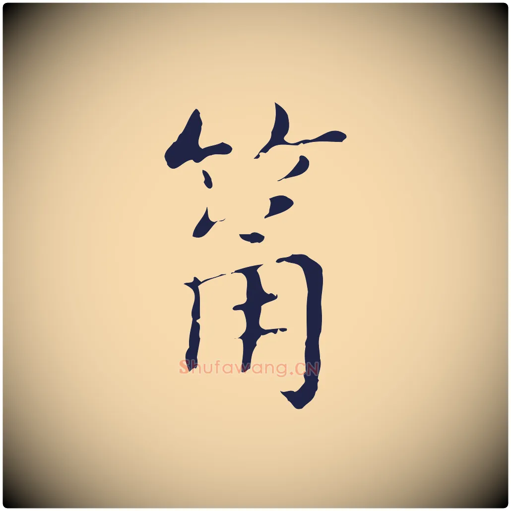 筩毛笔行楷写法,摘自明代俞和急就章释文