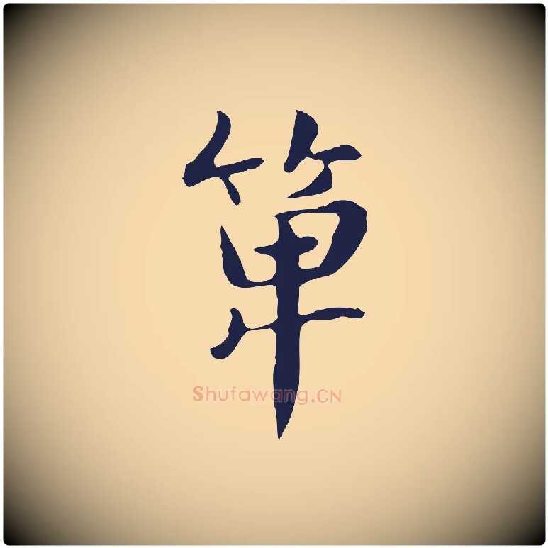 箄毛笔行楷写法,摘自明代俞和急就章释文