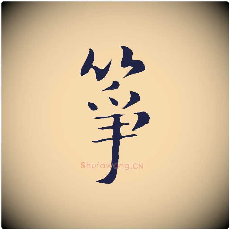 箏毛笔行楷写法,摘自明代俞和急就章释文