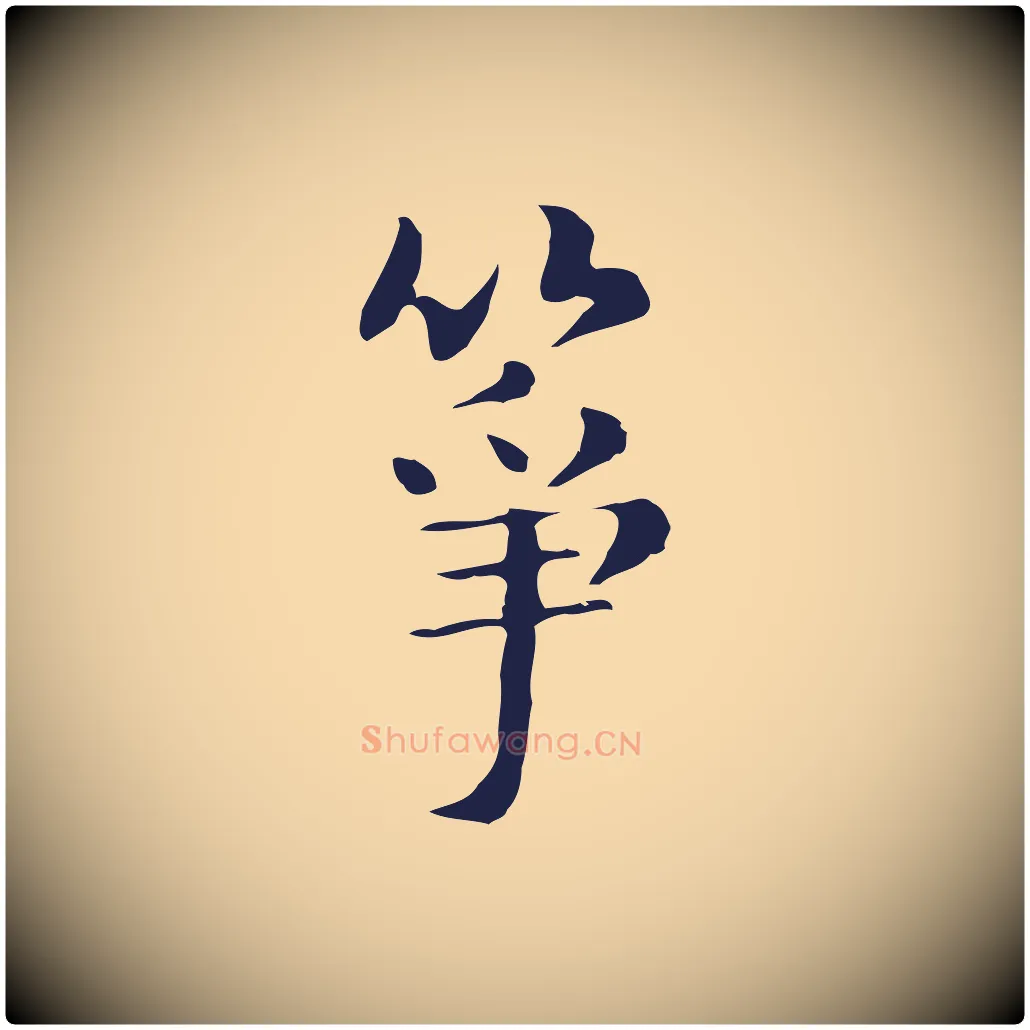 箏毛笔行楷写法,摘自明代俞和急就章释文