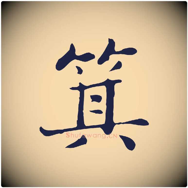 箕毛笔行楷写法,摘自明代俞和急就章释文