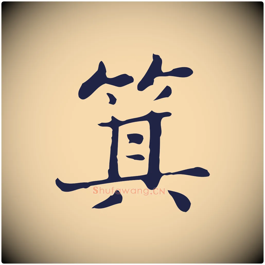 箕毛笔行楷写法,摘自明代俞和急就章释文