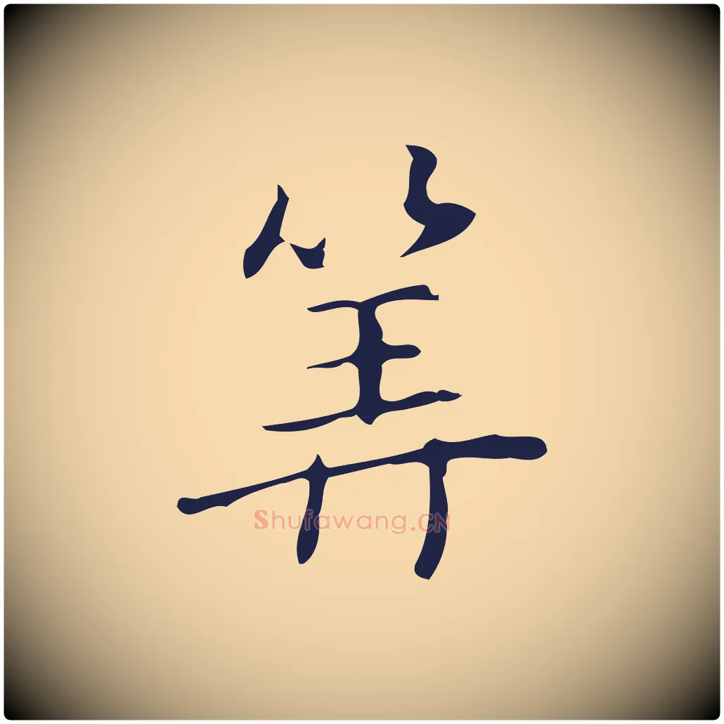 算毛笔行楷写法,摘自明代俞和急就章释文