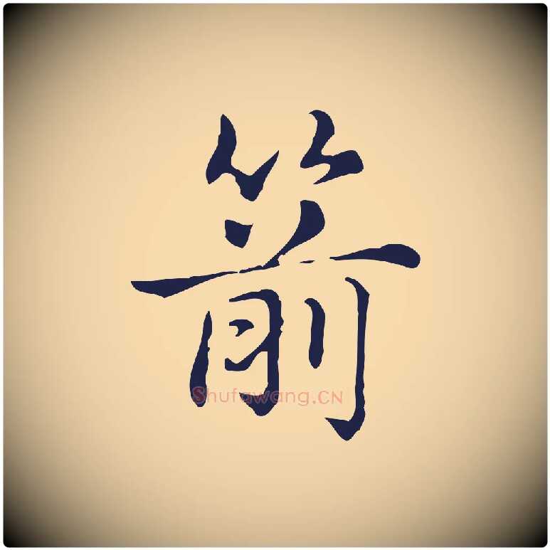 箭毛笔行楷写法,摘自明代俞和急就章释文