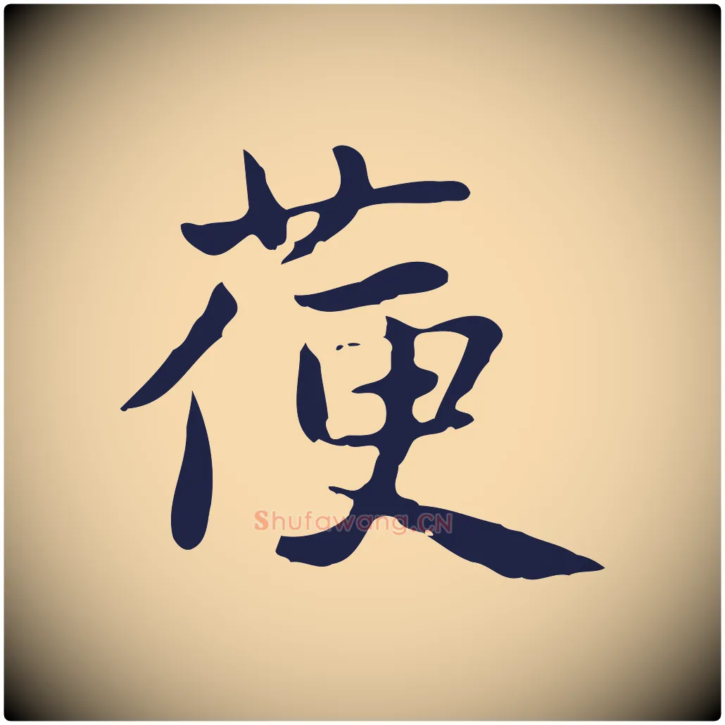 箯毛笔行楷写法,摘自明代俞和急就章释文