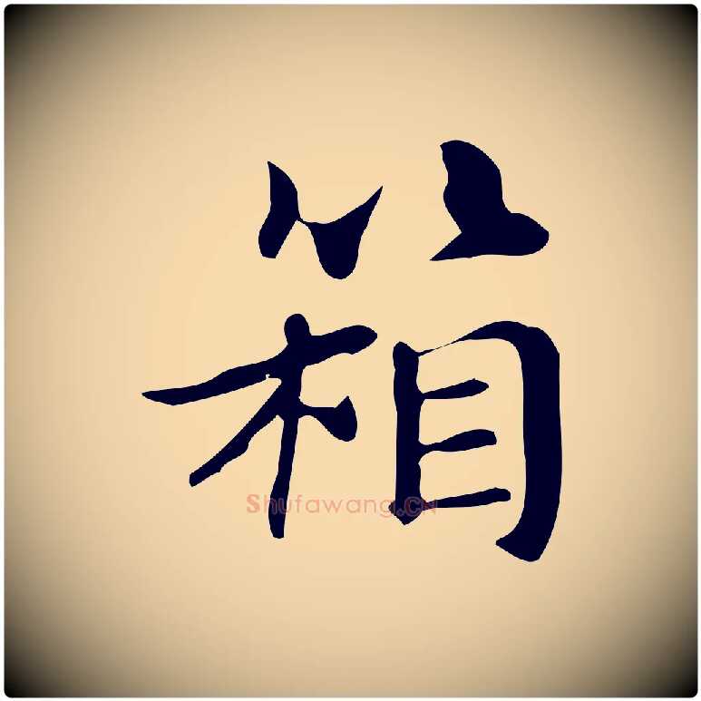 箱毛笔行楷写法,摘自明代俞和急就章释文