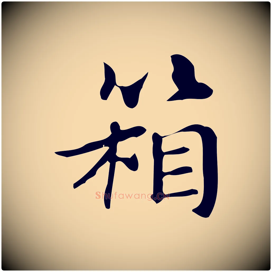 箱毛笔行楷写法,摘自明代俞和急就章释文