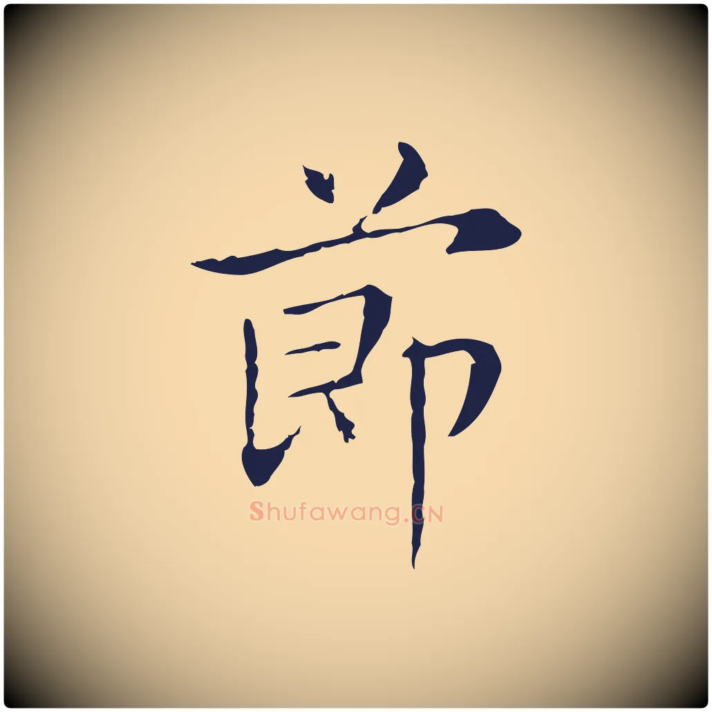 節毛笔行楷写法,摘自明代俞和急就章释文