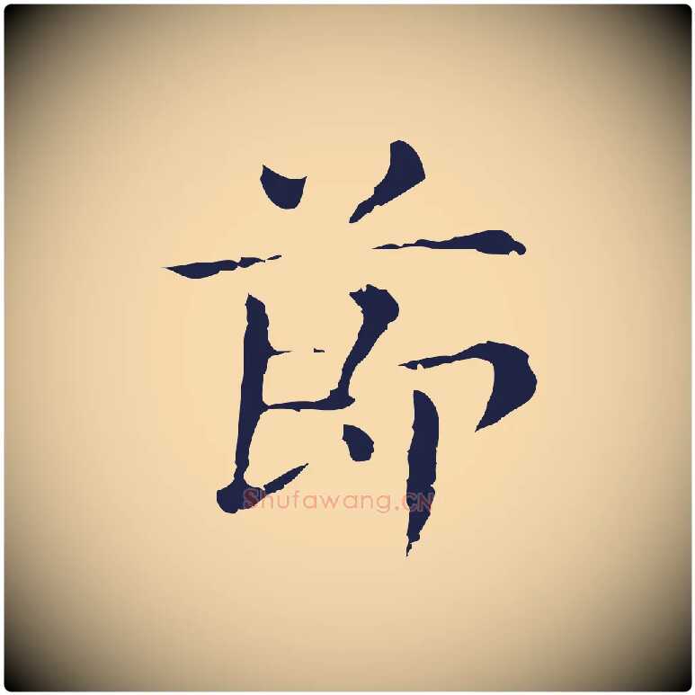 節毛笔行楷写法,摘自明代俞和急就章释文