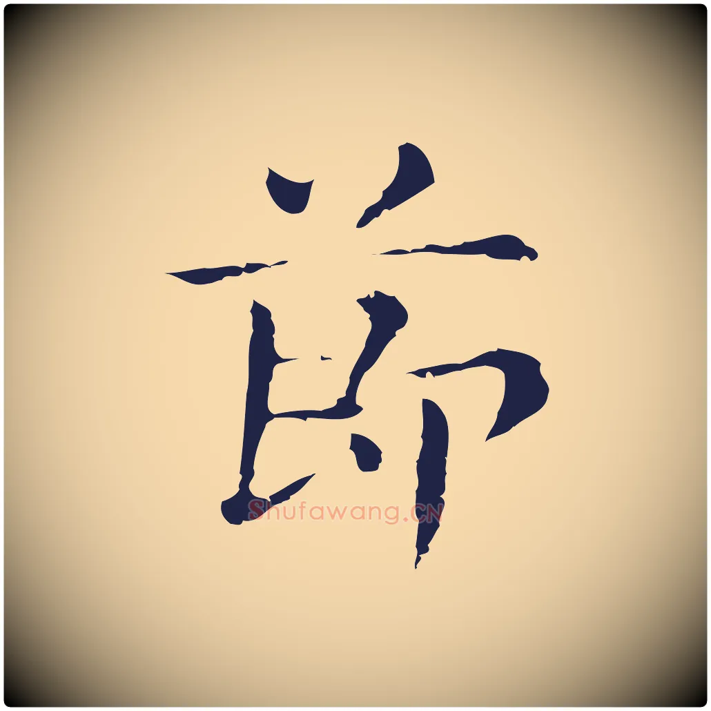 節毛笔行楷写法,摘自明代俞和急就章释文
