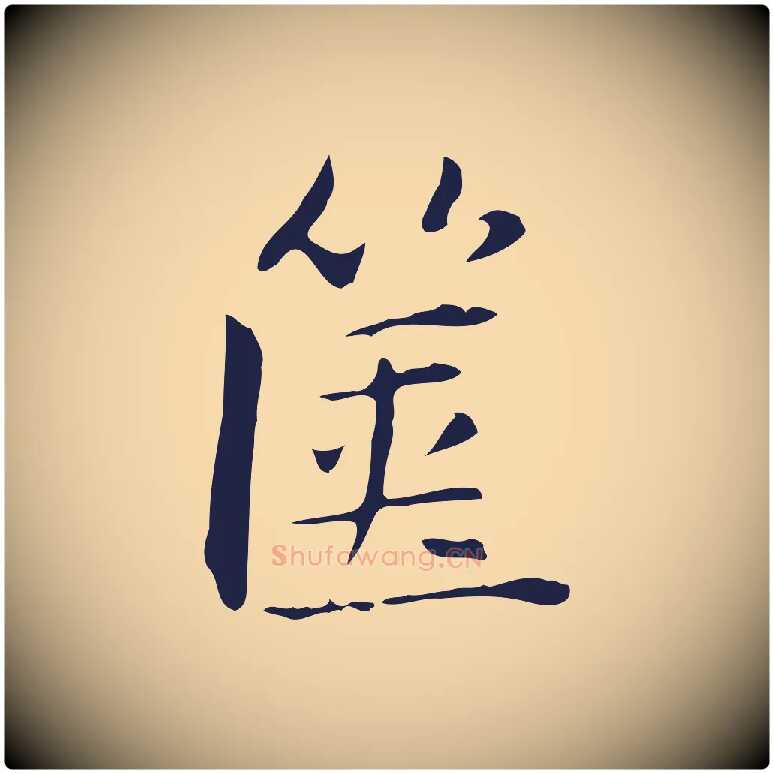 篋毛笔行楷写法,摘自明代俞和急就章释文