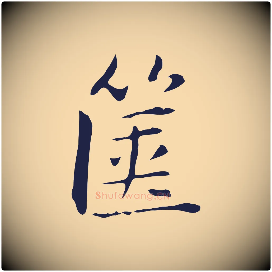 篋毛笔行楷写法,摘自明代俞和急就章释文