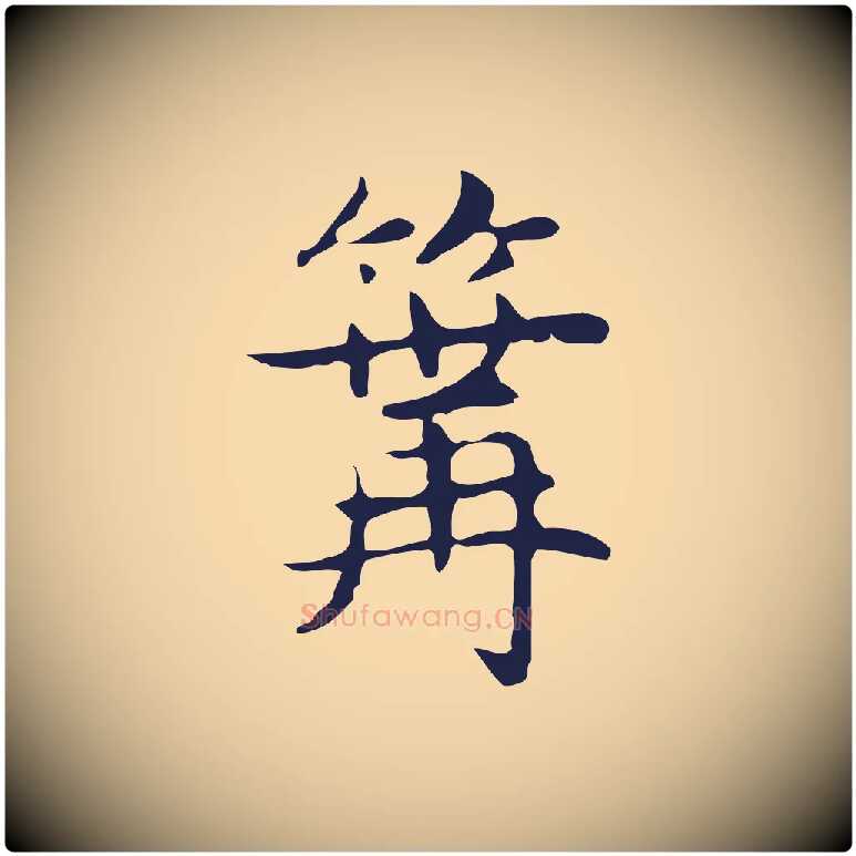 篝毛笔行楷写法,摘自明代俞和急就章释文