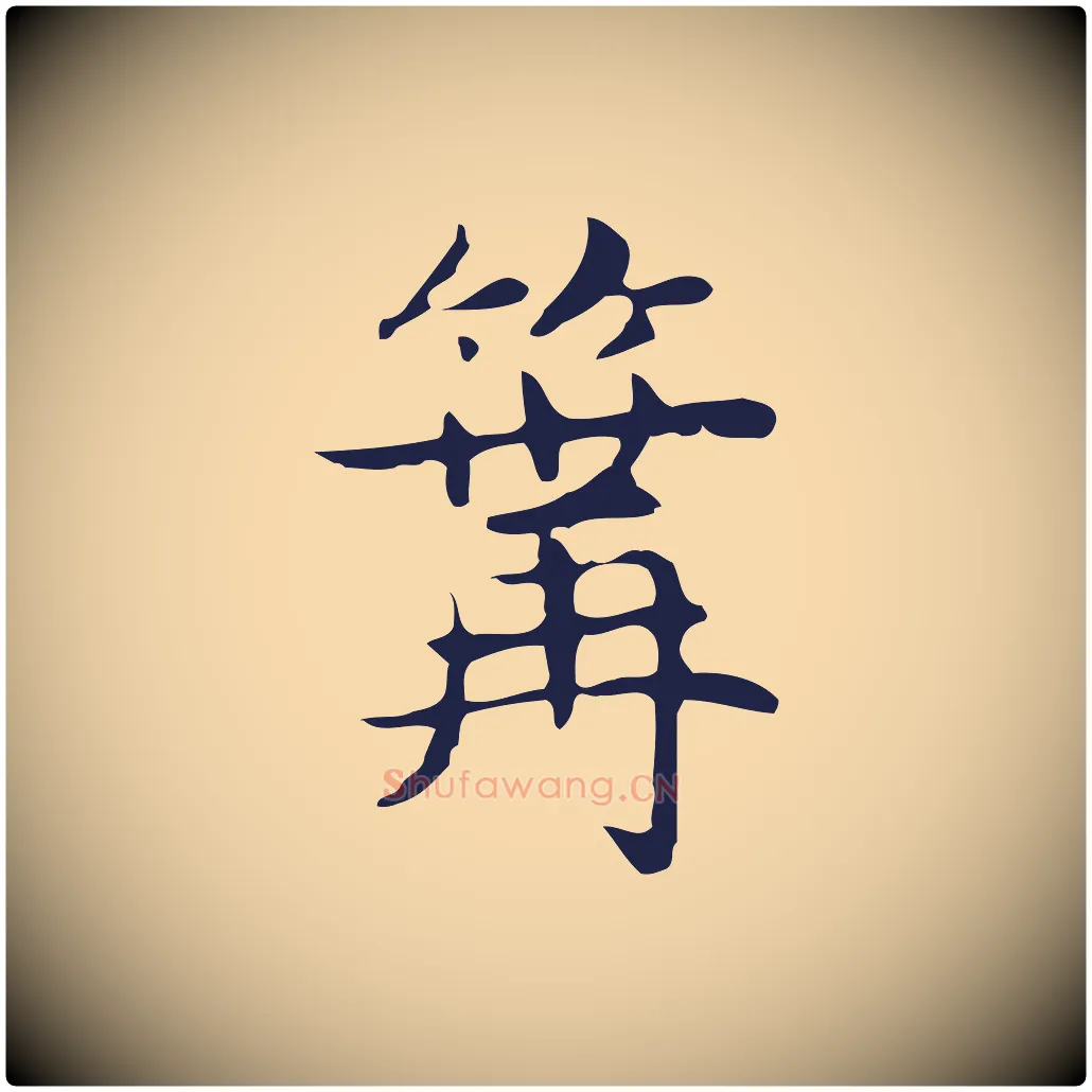 篝毛笔行楷写法,摘自明代俞和急就章释文