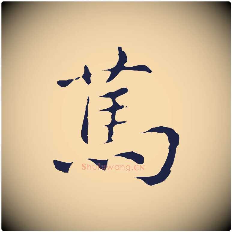 篤毛笔行楷写法,摘自明代俞和急就章释文
