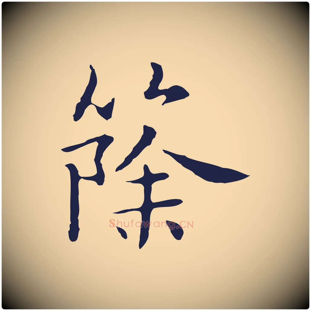 篨毛笔行楷写法,摘自明代俞和急就章释文