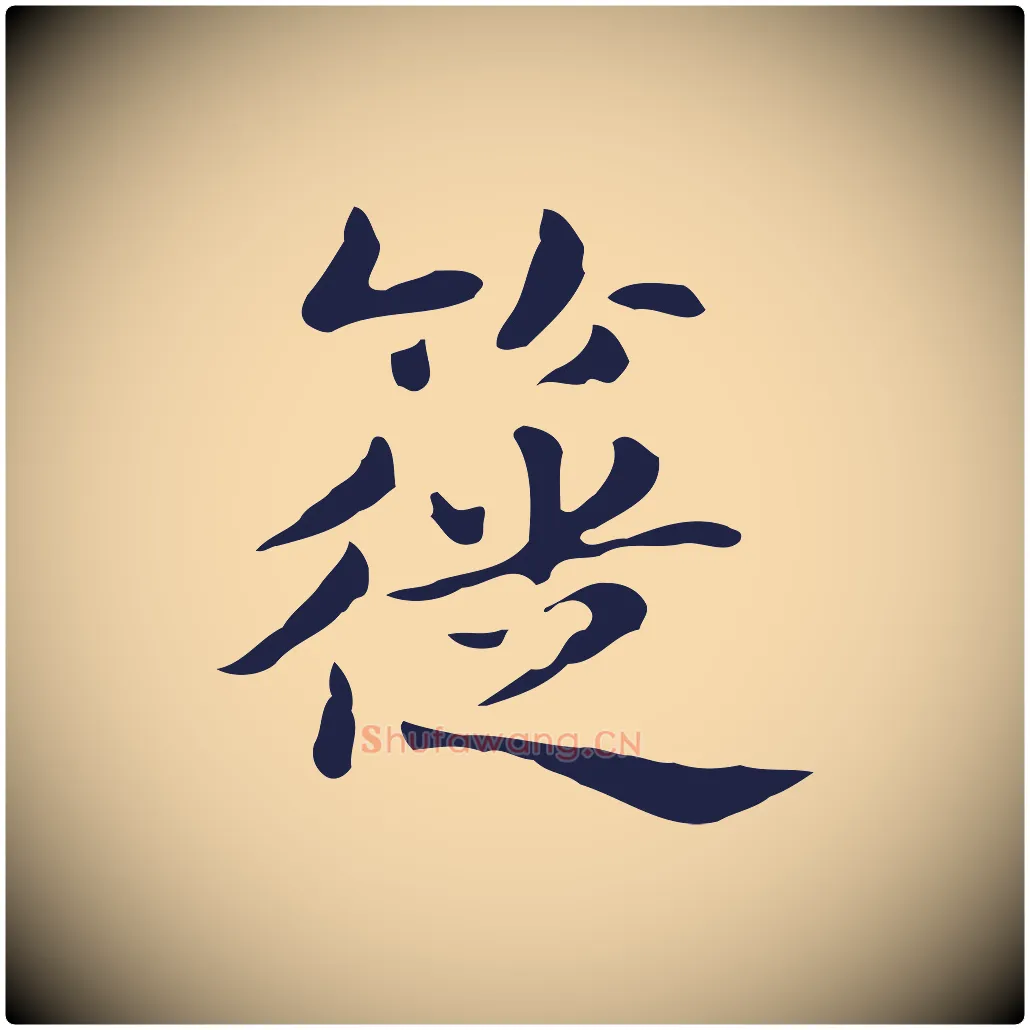 簁毛笔行楷写法,摘自明代俞和急就章释文