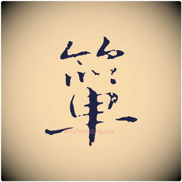 簞毛笔行楷写法,摘自明代俞和急就章释文