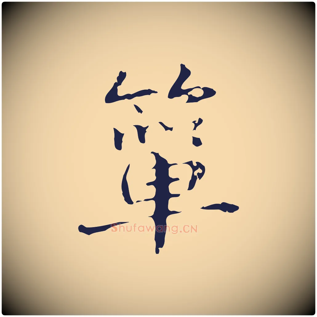 簞毛笔行楷写法,摘自明代俞和急就章释文