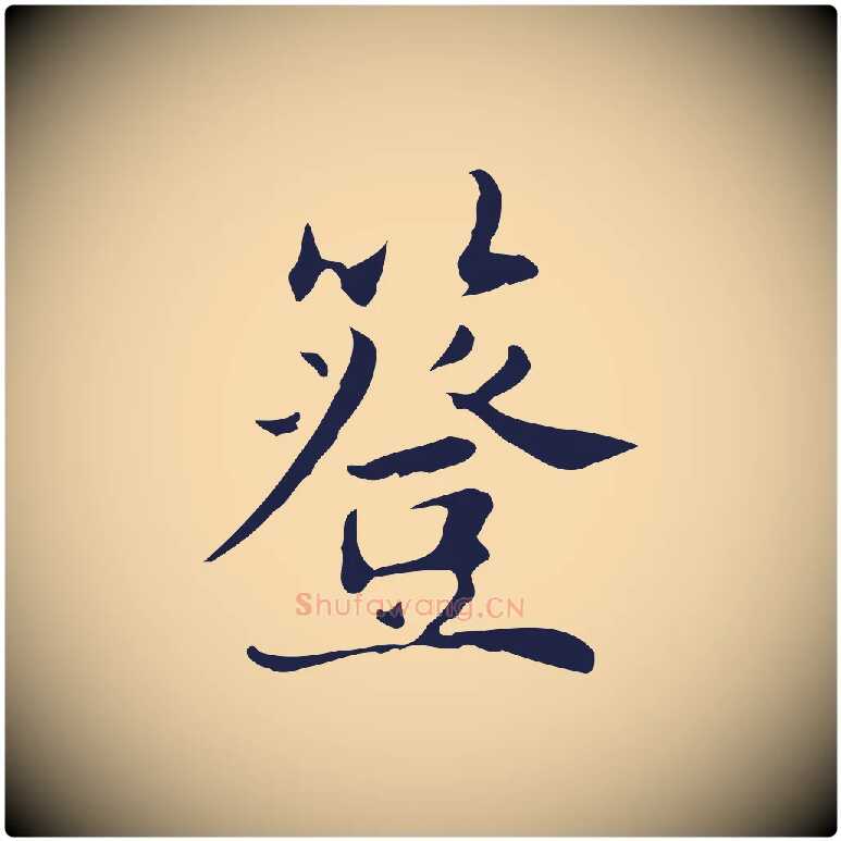 簦毛笔行楷写法,摘自明代俞和急就章释文