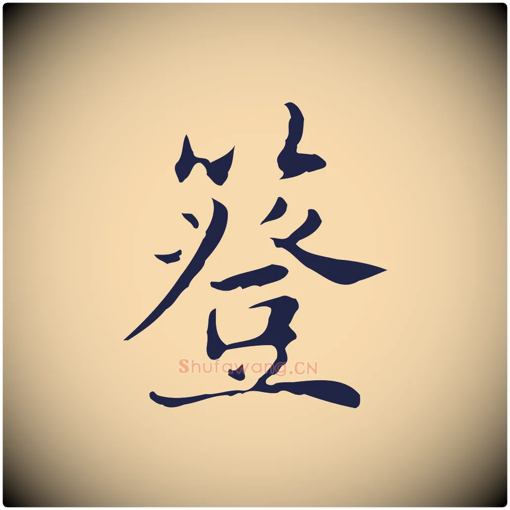 簦毛笔行楷写法,摘自明代俞和急就章释文