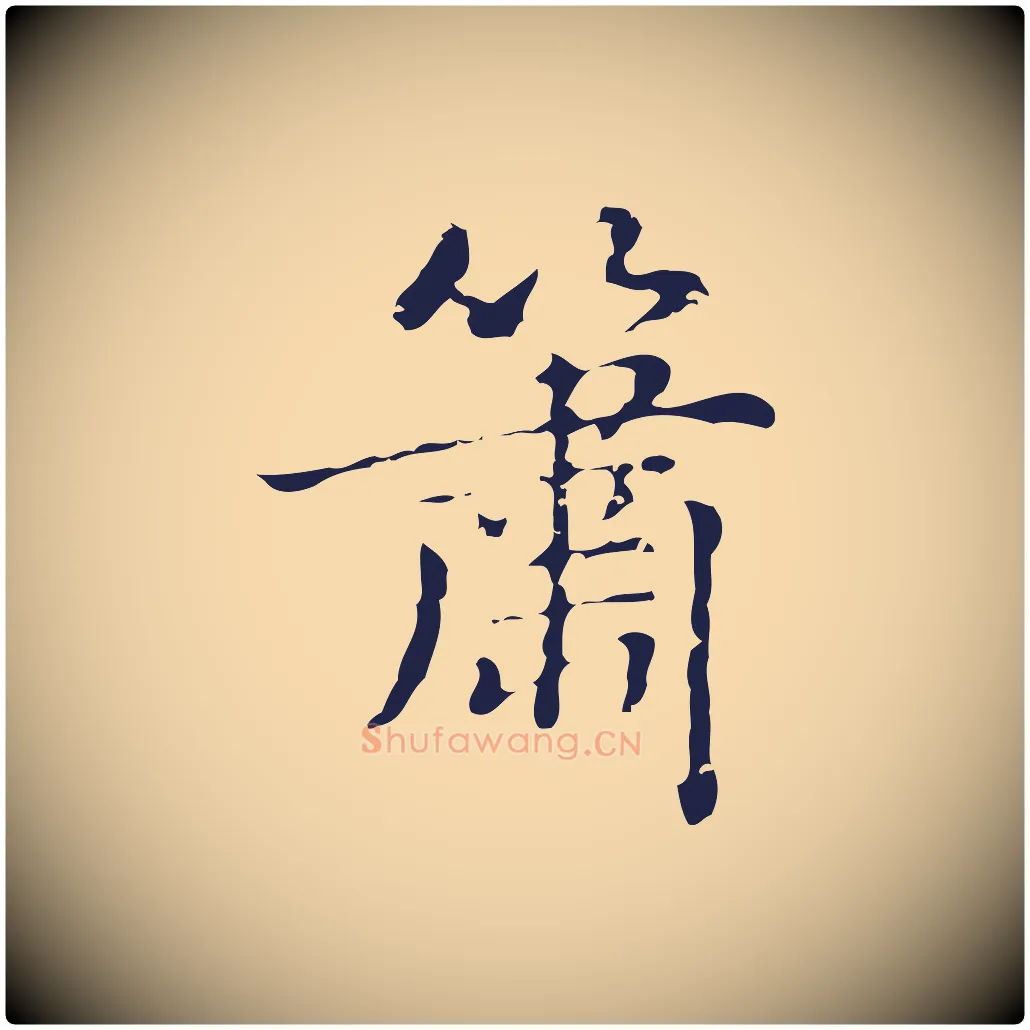 簫毛笔行楷写法,摘自明代俞和急就章释文
