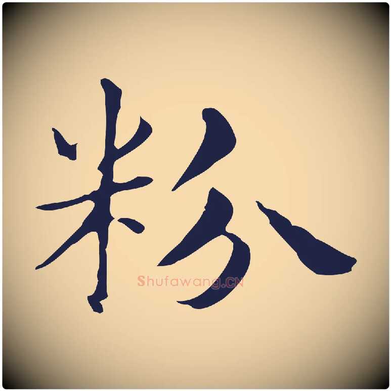 粉毛笔行楷写法,摘自明代俞和急就章释文