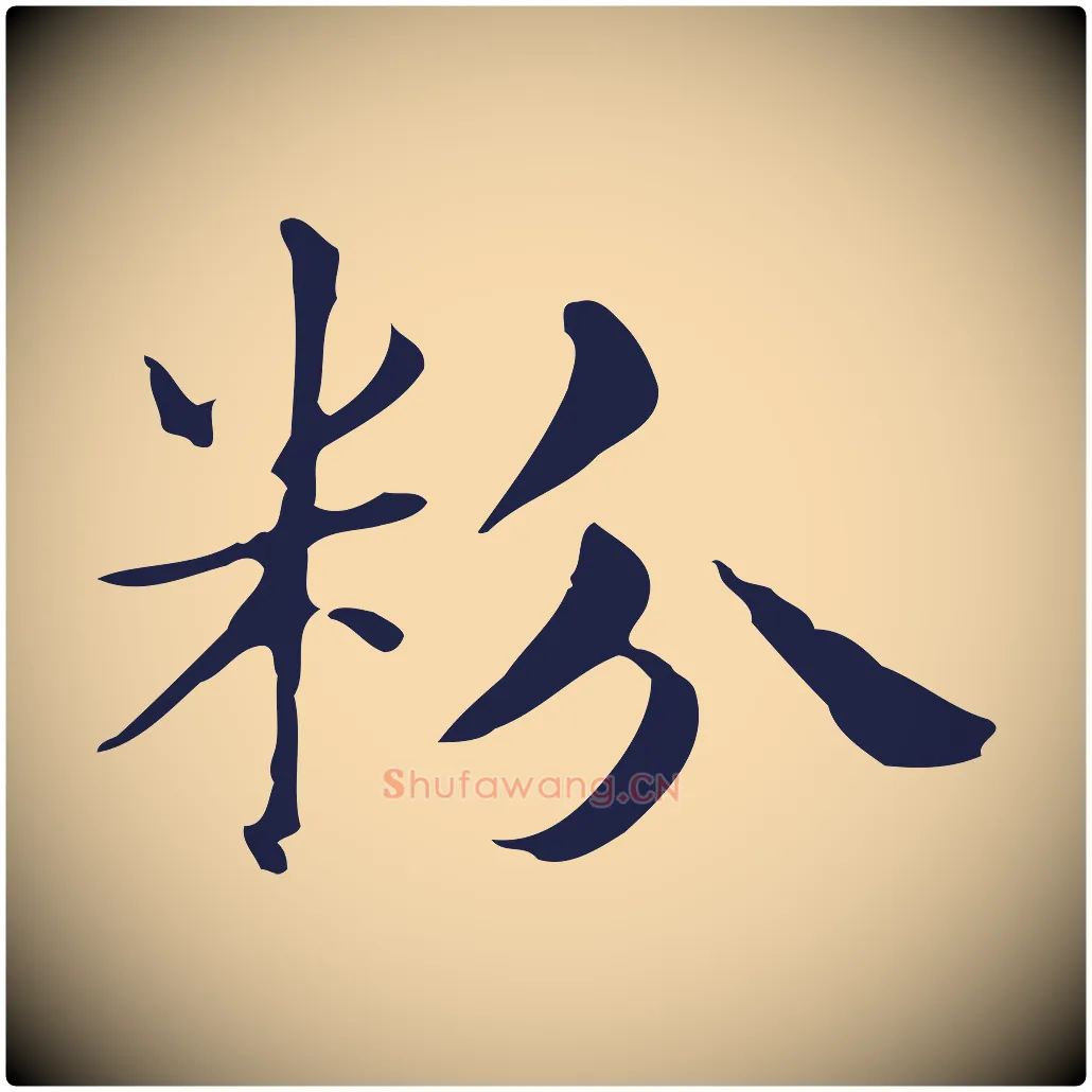 粉毛笔行楷写法,摘自明代俞和急就章释文