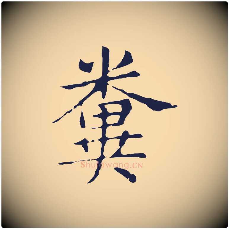 糞毛笔行楷写法,摘自明代俞和急就章释文