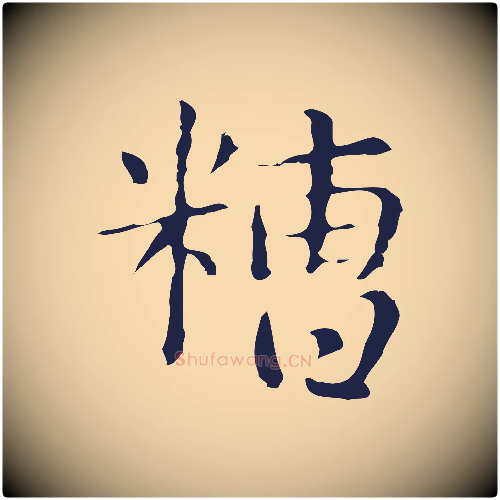 糟毛笔行楷写法,摘自明代俞和急就章释文