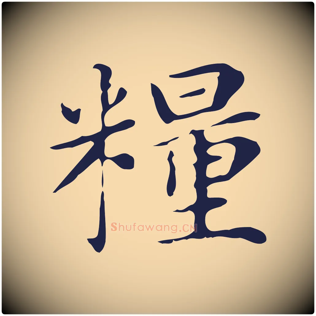 糧毛笔行楷写法,摘自明代俞和急就章释文