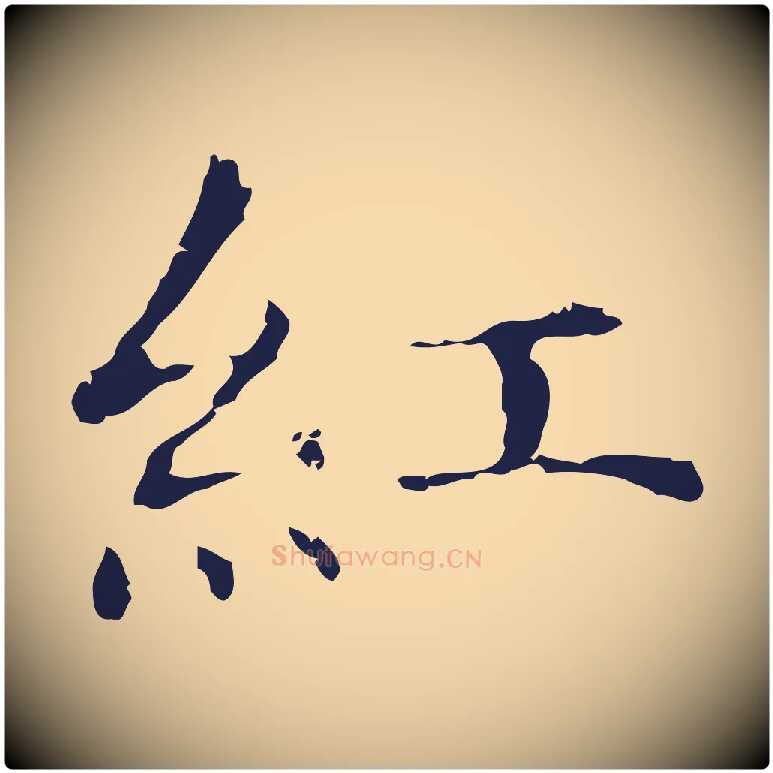 紅毛笔行楷写法,摘自明代俞和急就章释文